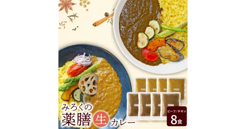 【ふるさと納税】無添加　みろくの薬膳　生カレー（チキン・ビーフ）各4食 本格 惣菜 冷凍 セット 簡単 グルメ 時短 送料無料 U08-07