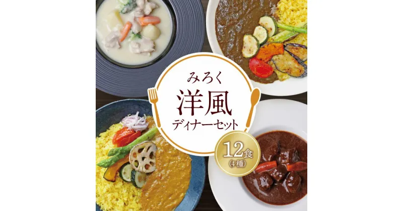 【ふるさと納税】洋風ディナーセット 洋食 カレー シチュー デミグラス ギフト セット 詰め合わせ 本格 惣菜 冷凍 セット 簡単 グルメ 時短 送料無料 U08-08