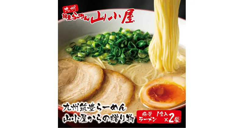 【ふるさと納税】筑豊豚骨らーめん 山小屋からの贈り物 豚骨ラーメン1食入×2袋 山小屋 九州豚骨 筑豊 らーめん 有名店 専門店 九州 家庭用 福岡県 送料無料 U54-06