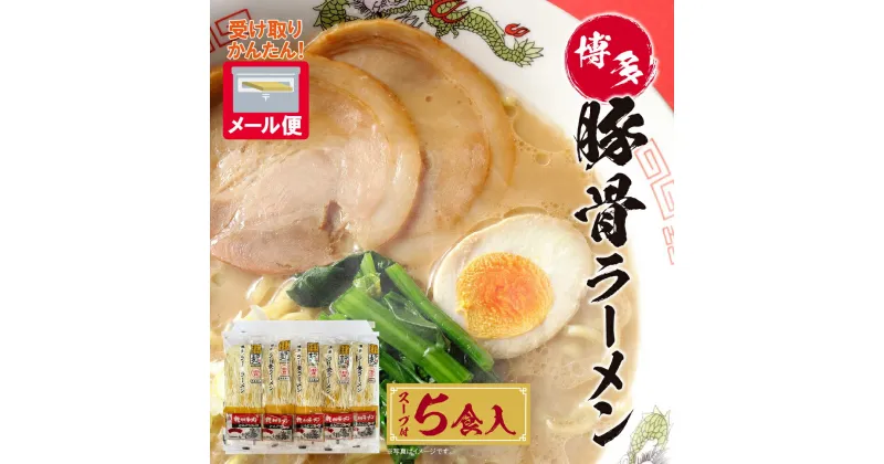 【ふるさと納税】博多とんこつラーメン5食 ラー麦使用 とんこつ スープ付き 福岡県 アウトドア キャンプ お土産 プチギフト メール便 送料無料 U56-01