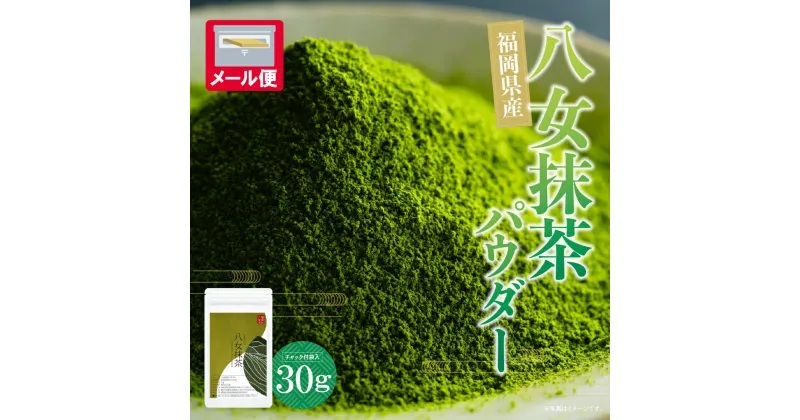 【ふるさと納税】お手軽 八女茶抹茶パウダー 30g 福岡県 八女 抹茶 お茶 メール便 送料無料 U56-03