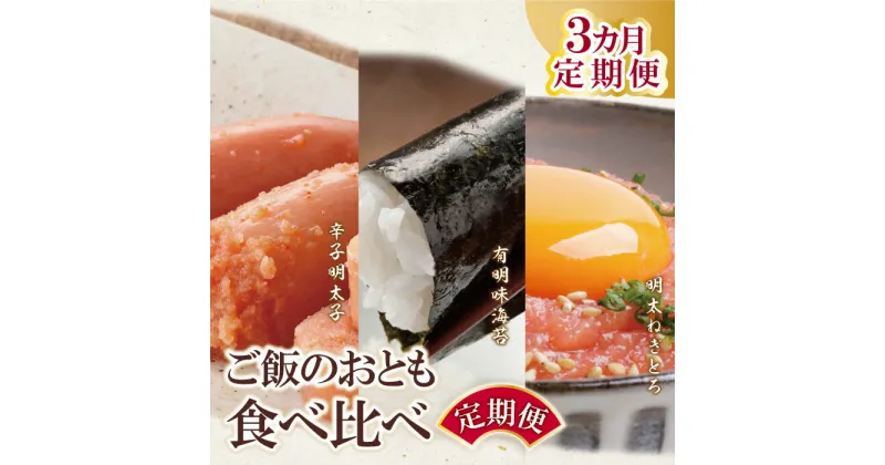 【ふるさと納税】ご飯のお供食べ比べ定期便（毎月・年3回）明太子 海苔 ねぎとろ 明太 定期便 やまや 博多若杉 有明海苔 ごはん おとも U99-82