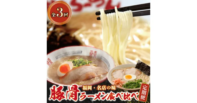 【ふるさと納税】豚骨ラーメン食べ比べ定期便（毎月・年3回）福岡 豚骨ラーメン 食べ比べ 簡単調理 アレンジ ラーメン チャーシュー 高菜 付き 定期便 U99-87