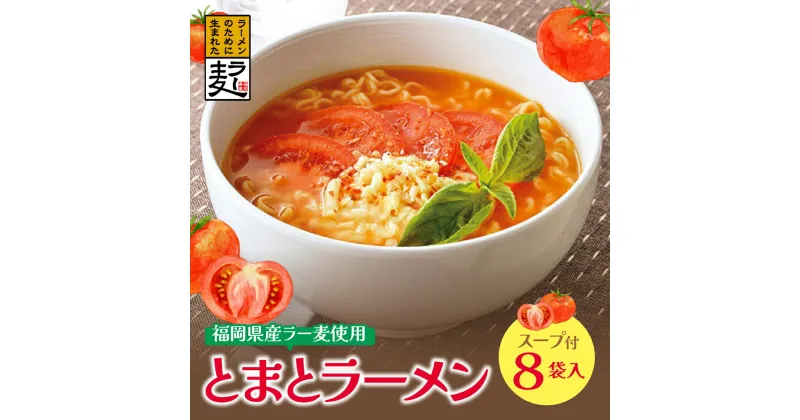 【ふるさと納税】福岡県産ラー麦 とまとらーめん 120g×8入（スープ付）福岡 ラーメン トマト ラー麦 アレンジ U16-15