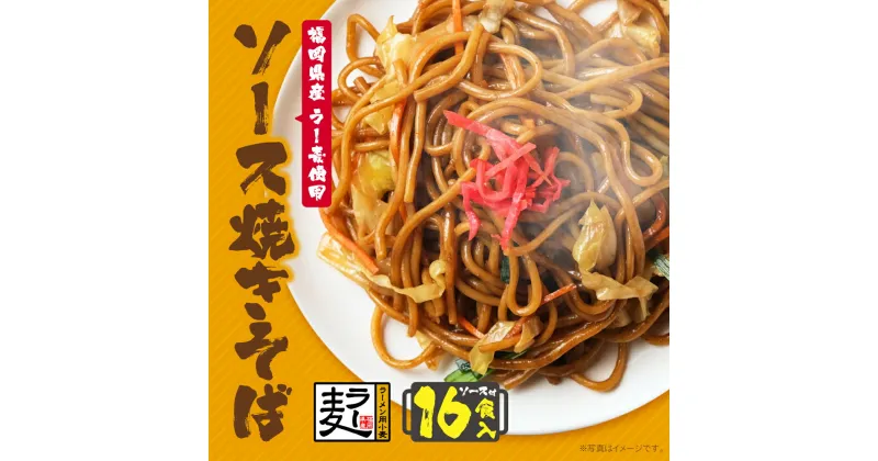 【ふるさと納税】福岡県産ラー麦 ソース焼そば 福岡 焼きそば ラー麦 16食入り アレンジ U16-19