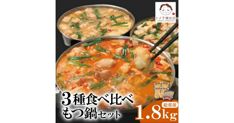 【ふるさと納税】トメ子精肉店 3種食べ比べもつ鍋セット10人前（ 各2～3人前 ）モツ鍋セット 味噌味 醤油味 赤辛味噌味 小腸 福岡 博多 送料無料 U64-56