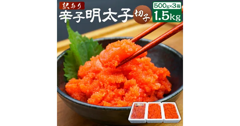 【ふるさと納税】【訳あり】辛子明太子 切れ子 合計約1.5kg 約500g×3パック 明太子 めんたいこ 家庭用 ごはんのとも 福岡県 苅田町 冷凍 送料無料