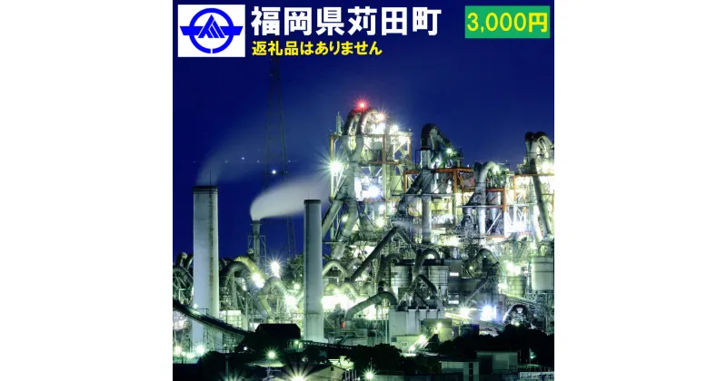 【ふるさと納税】福岡県 苅田町への寄付 返礼品なし 1口 3千円