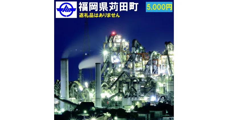 【ふるさと納税】福岡県 苅田町への寄付 返礼品なし 1口 5千円