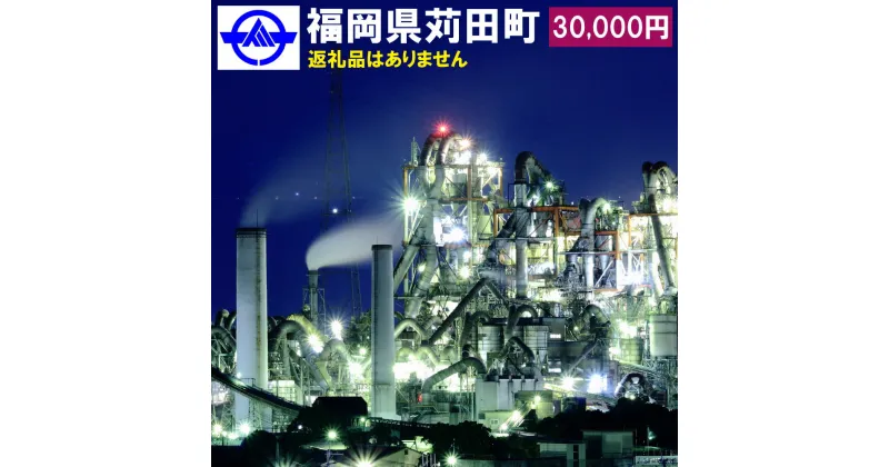 【ふるさと納税】福岡県 苅田町への寄付 返礼品なし 1口 3万円