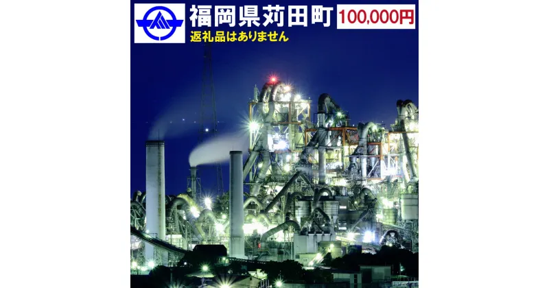 【ふるさと納税】福岡県 苅田町への寄付 返礼品なし 1口 10万円