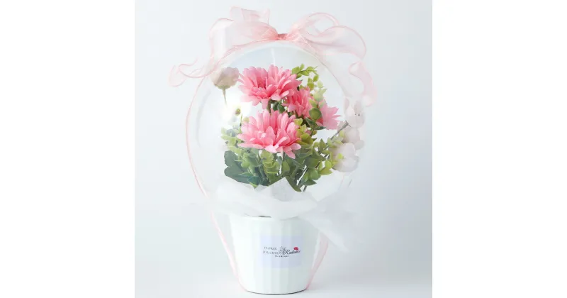 【ふるさと納税】Flower balloon フラワーバルーン アーティフィシャルフラワー 置き型タイプ 1点 25cm×25cm×30cm 造花 バルーン 選べるカラー 贈り物 ご家庭用 インテリア 福岡県 苅田町 送料無料