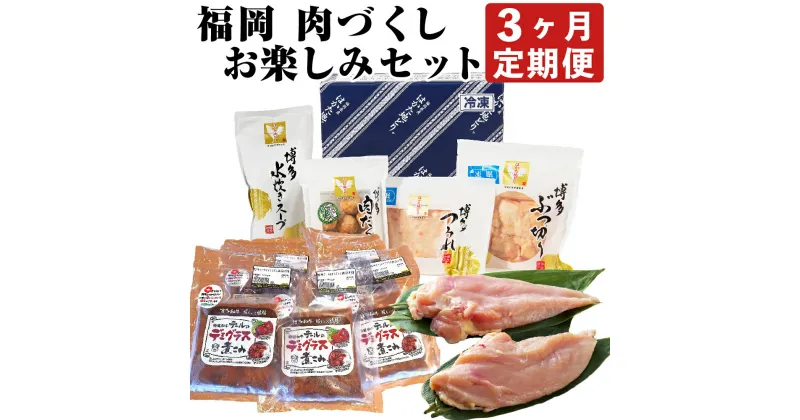 【ふるさと納税】【3ヶ月定期便】福岡 肉づくし お楽しみ セット はかた地どりムネ肉 1kg×2パック 博多和牛 テールのデミグラス煮込み 150g×5パック 水炊きセット 3～4人前 テール 牛肉 デミグラス 鶏肉 胸肉 むね肉 水炊き 鍋 つみれ 肉団子 和牛 国産 冷凍 送料無料