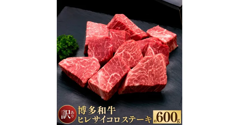 【ふるさと納税】訳あり 博多和牛 ヒレ サイコロ ステーキ 約600g 1パック 牛肉 牛 和牛 不揃い ご家庭用 フィレ 冷凍 福岡県 送料無料