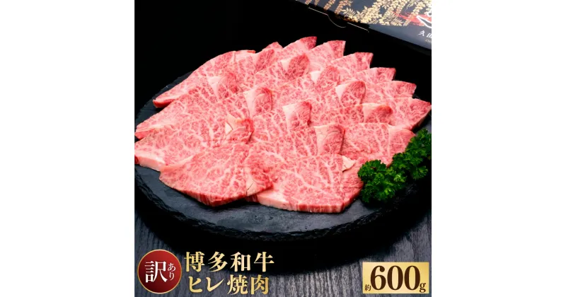 【ふるさと納税】訳あり 博多和牛 ヒレ 焼肉 約600g 1パック 牛肉 牛 和牛 焼肉用 ご家庭用 フィレ 冷凍 福岡県 送料無料