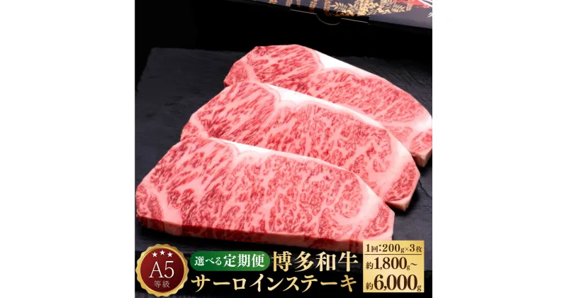 【ふるさと納税】【選べる定期便】A5等級 博多和牛 サーロインステーキ 和牛 牛肉 肉 お肉 国産牛 国産牛肉 サーロイン ステーキ ステーキ肉 赤身 霜降り 1回約200g×3枚 定期便 3ヶ月 5ヶ月 10ヶ月 隔月6回 冷凍 博多 福岡県 苅田町 送料無料