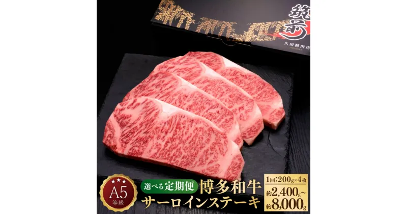 【ふるさと納税】【選べる定期便】A5等級 博多和牛 サーロインステーキ 和牛 牛肉 肉 お肉 国産牛 国産牛肉 サーロイン ステーキ ステーキ肉 赤身 霜降り 1回約200g×4枚 定期便 3ヶ月 5ヶ月 10ヶ月 隔月6回 冷凍 博多 福岡県 苅田町 送料無料