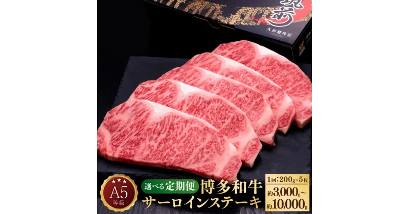 【ふるさと納税】【選べる定期便】A5等級 博多和牛 サーロインステーキ 和牛 牛肉 肉 お肉 国産牛 国産牛肉 サーロイン ステーキ ステーキ肉 赤身 霜降り 1回約200g×5枚 定期便 3ヶ月 5ヶ月 10ヶ月 隔月6回 冷凍 博多 福岡県 苅田町 送料無料