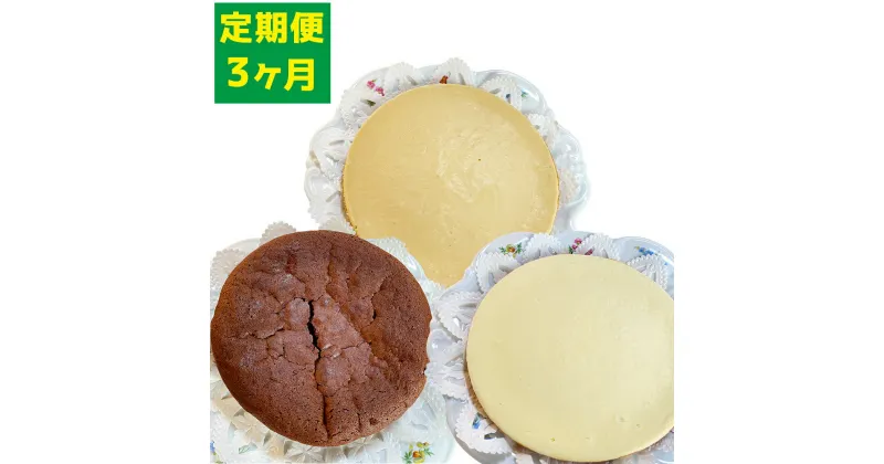 【ふるさと納税】【3ヶ月定期便】カフェコテツクン 和三盆ホールケーキセット セット 合計3種 直径18cm～直径17cm モカフロマージュ フロマージュ ガトーショコラ わさんぼん デザート ケーキ 洋菓子 スイーツ 定期便 冷凍発送 福岡県 苅田町 送料無料