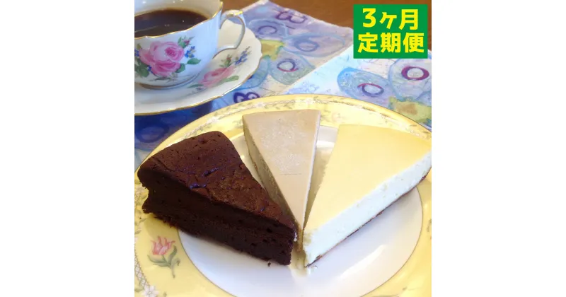 【ふるさと納税】【3ヶ月定期便】カフェコテツクン 和三盆ケーキ セット 個包装 合計3種 各10個 合計30個 モカフロマージュ フロマージュ ガトーショコラ わさんぼん デザート ケーキ 洋菓子 スイーツ 定期便 冷凍発送 福岡県 苅田町 送料無料