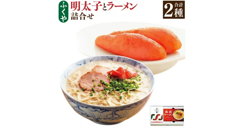 【ふるさと納税】明太子とラーメン 3食 詰合せ 2種 セット 明太子 290g めんたいこ 長浜ラーメン ラーメン 送料無料