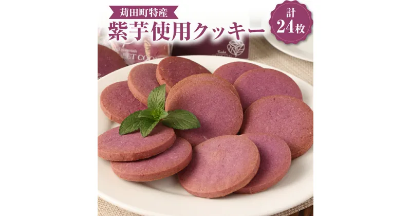 【ふるさと納税】苅田町特産紫芋使用クッキー 3箱 詰合せ 計24枚 8枚入り×3箱 クッキー 紫芋 芋クッキー むらさきいも お菓子 焼き菓子 洋菓子 おやつ スイーツ デザート 茶菓子 国産 福岡県 苅田町 送料無料