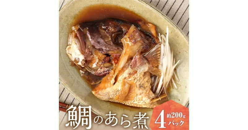 【ふるさと納税】鯛のあら煮 2匹分 約200g×4パック 合計800g 鯛 たい タイ あら煮 福岡県 苅田町 送料無料