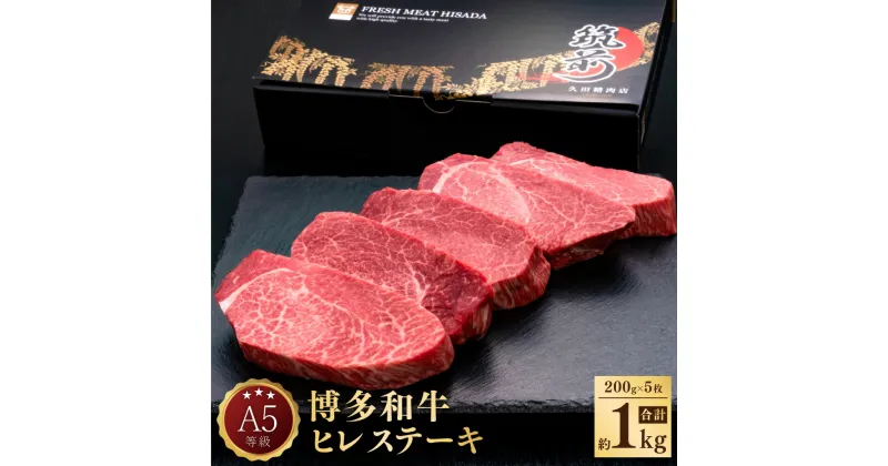 【ふるさと納税】A5 等級 博多和牛 ヒレステーキ 厚切り 約200g×5枚 合計約1kg 牛肉 牛 和牛 ステーキ 冷凍 福岡県 送料無料