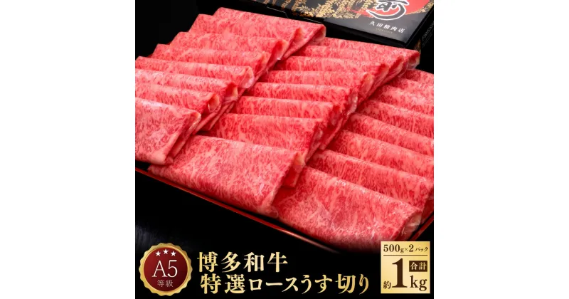 【ふるさと納税】A5 等級 博多和牛 特選 ロース うす切り 約500g×2パック 合計約1kg 牛肉 牛 和牛 しゃぶしゃぶ すき焼き 焼きしゃぶ 焼肉 冷凍 福岡県 送料無料