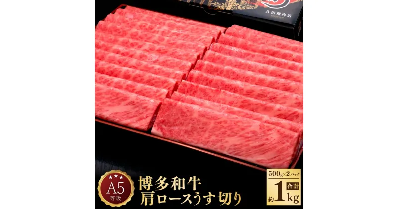 【ふるさと納税】A5 等級 博多和牛 肩 ロース うす切り 約500g×2パック 合計約1kg 牛肉 牛 和牛 しゃぶしゃぶ すき焼き 焼きしゃぶ 焼肉 冷凍 福岡県 送料無料