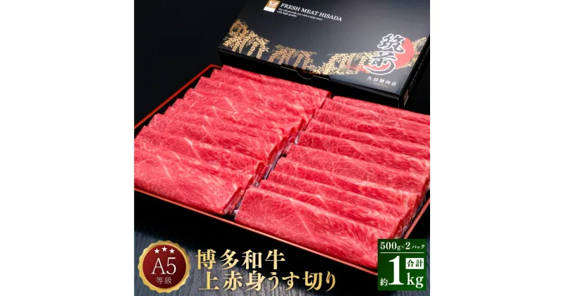 【ふるさと納税】A5 等級 博多和牛 上赤身 うす切り 約500g×2パック 合計約1kg 牛肉 牛 和牛 しゃぶしゃぶ すき焼き 焼きしゃぶ 焼肉 冷凍 福岡県 送料無料