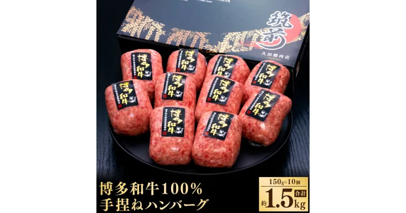 【ふるさと納税】博多和牛100％ 贅沢 本格 手ごね ハンバーグ 約150g×10個 合計約1.5kg 博多和牛 牛肉 牛 和牛 ハンバーグステーキ 冷凍 福岡県 送料無料