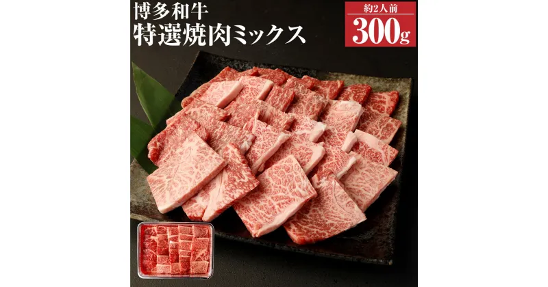 【ふるさと納税】博多和牛 特選焼肉 ミックス ロース カルビ モモ 300g 3種 和牛 牛肉 牛 お肉 焼き肉 焼肉 ミックス 国産 福岡県産 2人前 冷凍発送 送料無料