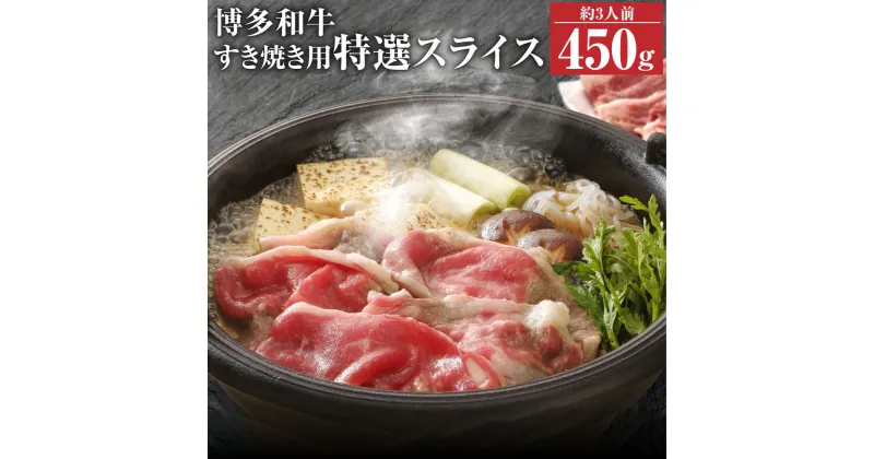 【ふるさと納税】博多和牛 特選スライス ロース 450g すき焼き用 スライス 和牛 牛肉 牛 お肉 福岡県 冷凍発送 送料無料