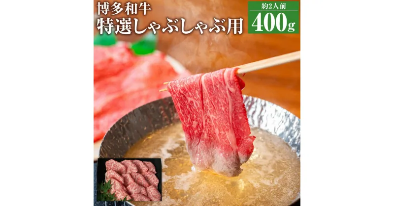 【ふるさと納税】博多和牛 特選しゃぶしゃぶ用 400g ロース スライス 和牛 しゃぶしゃぶ 牛肉 牛 お肉 福岡県 冷凍発送 送料無料