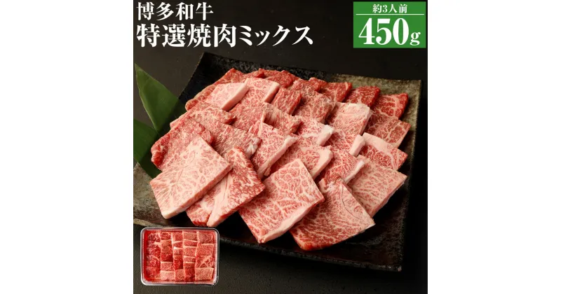 【ふるさと納税】博多和牛 特選焼肉 ミックス ロース カルビ モモ 450g 3種 和牛 牛肉 牛 焼き肉 焼肉 お肉 ミックス 国産 福岡県産 冷凍発送 送料無料