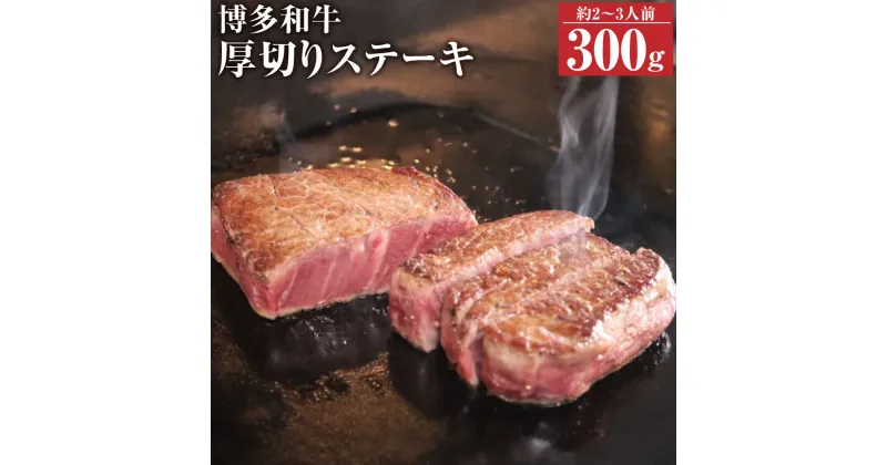 【ふるさと納税】博多和牛 厚切ステーキ 300g ロース 2～3人前 和牛 牛肉 牛 ステーキ お肉 国産 福岡県産 冷凍発送 送料無料