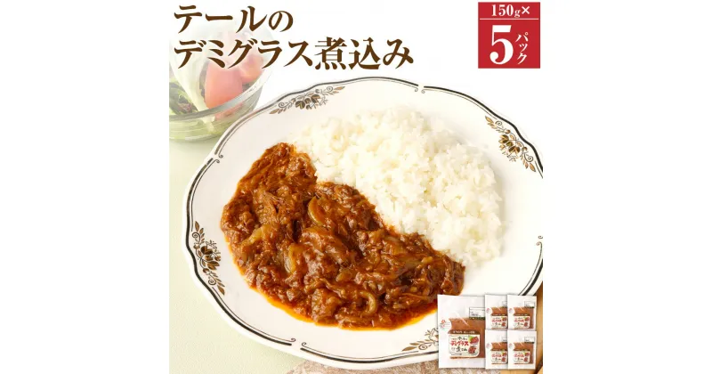 【ふるさと納税】テールのデミグラス煮込み 150g×5パック 合計750g デミグラス 煮込み レトルト テール 牛肉 牛 国産 福岡県産 冷凍発送 送料無料