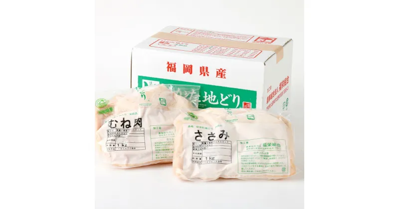 【ふるさと納税】福栄組合 はかた地どり ムネ肉 ササミ ヘルシー セット 各1kg 合計2kg 2種 鶏むね ムネ ささみ 博多 地鶏 鶏肉 肉 お肉 むね肉 冷凍 国産 福岡県産 送料無料