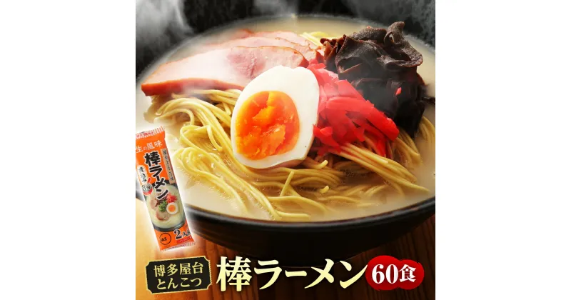 【ふるさと納税】博多屋台 とんこつ 棒ラーメン 60食 30パック ラーメン 博多ラーメン 麺 豚骨 即席ラーメン 棒麺 福岡県 送料無料