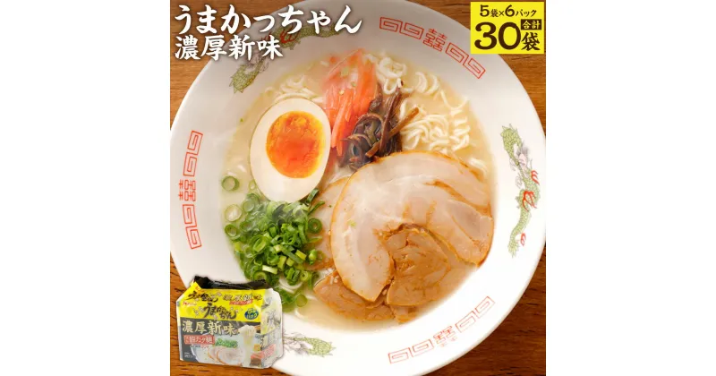 【ふるさと納税】うまかっちゃん 濃厚新味 30食 5袋×6パック とんこつ 豚骨 ラーメン 拉麺 インスタント 袋麺 九州 福岡県 送料無料