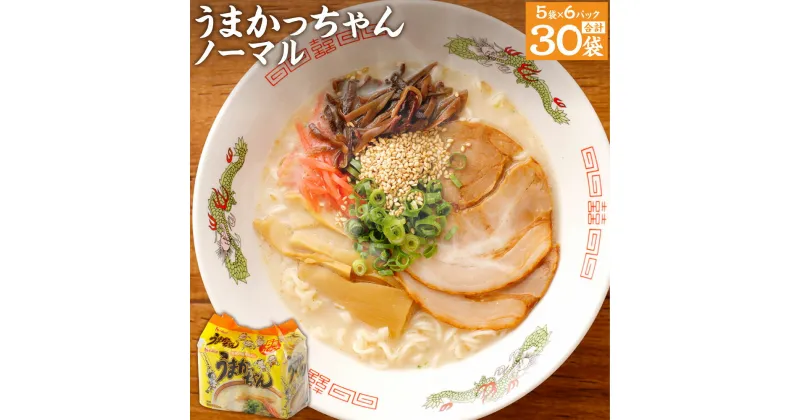 【ふるさと納税】うまかっちゃん 30食 5袋×6パック とんこつ 豚骨ラーメン 拉麺 インスタント 袋麺 九州 福岡県 送料無料