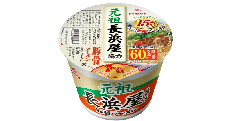 【ふるさと納税】福岡の名店！ 元祖長浜屋協力 豚骨 ラーメン 12食分 インスタント カップラーメン 即席麺 福岡県 送料無料