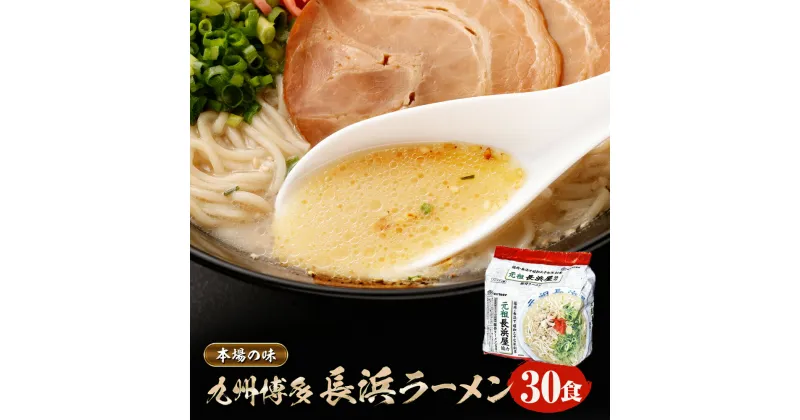 【ふるさと納税】本場の味 九州博多 長浜ラーメン 袋入 5食×6袋 30食分 ラーメン インスタント 即席ラーメン 博多ラーメン 麺 豚骨 乾麺 福岡県 送料無料