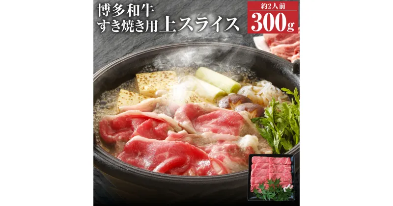 【ふるさと納税】博多和牛 上スライス 肩 ロース 300g すき焼き用 スライス 和牛 牛肉 牛 お肉 福岡県 冷凍発送 送料無料