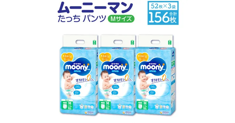 【ふるさと納税】ムーニーマン Mサイズたっち 52枚×3袋 合計156枚 Mサイズ 子供用 男女共用 ユニ・チャーム 紙オムツ パンツタイプ ベビー用品 福岡県 苅田町 送料無料