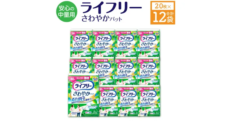 【ふるさと納税】ライフリー さわやかパッド 安心の中量用 20枚×12袋 23cm レディ 女性用 尿とりパッド ユニ・チャーム 福岡県 苅田町 送料無料