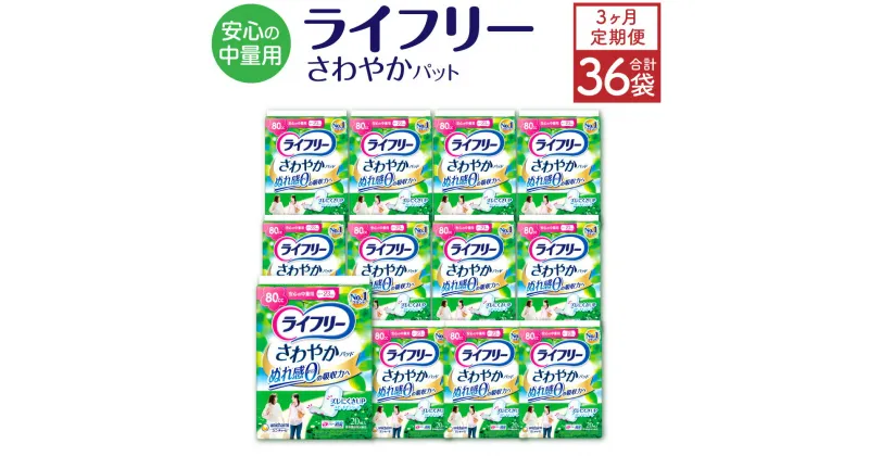 【ふるさと納税】【3ヶ月連続定期便】 ライフリー さわやかパッド 安心の中量用 20枚×12袋×3回 合計36袋 23cm レディ 女性用 尿とりパッド ユニ・チャーム 福岡県 苅田町 送料無料