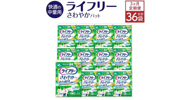 【ふるさと納税】【3ヶ月連続定期便】 ライフリー さわやかパッド 快適の中量用 22枚×12袋×3回 合計36袋 23cm レディ 女性用 尿とりパッド ユニ・チャーム 福岡県 苅田町 送料無料