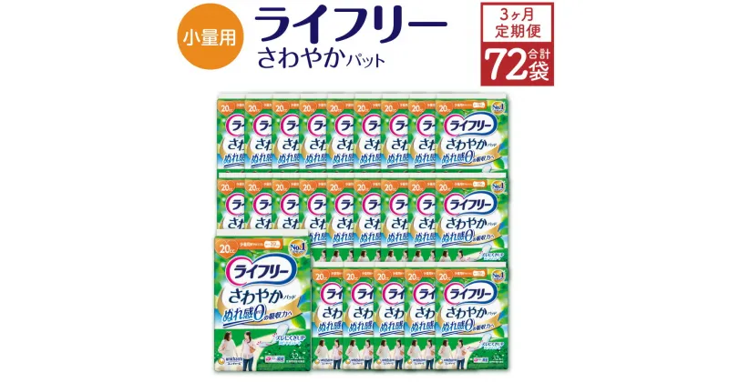 【ふるさと納税】【3ヶ月連続定期便】 ライフリー さわやかパッド 少量用 32枚×24袋×3回 合計72袋 19cm レディ 女性用 尿とりパッド ユニ・チャーム 福岡県 苅田町 送料無料